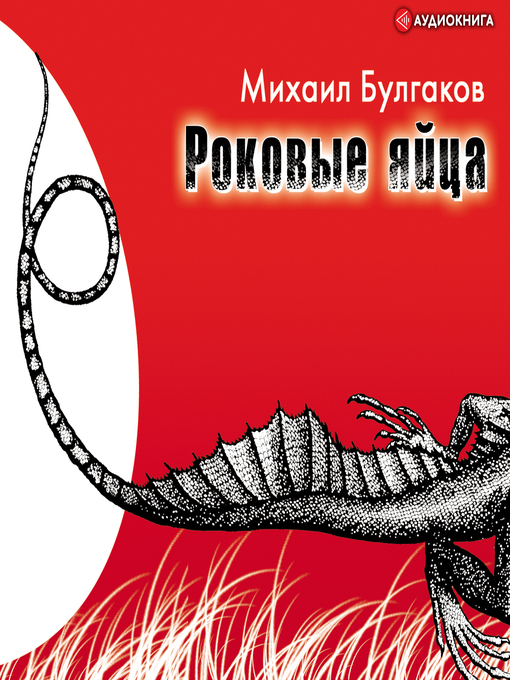 Title details for Роковые яйца by Михаил Афанасьевич Булгаков - Available